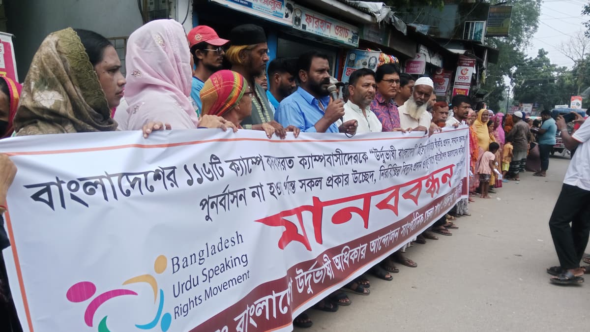 উর্দুভাষী বাংলাদেশি’ স্বীকৃতির দাবিতে সৈয়দপুরে মানববন্ধন
