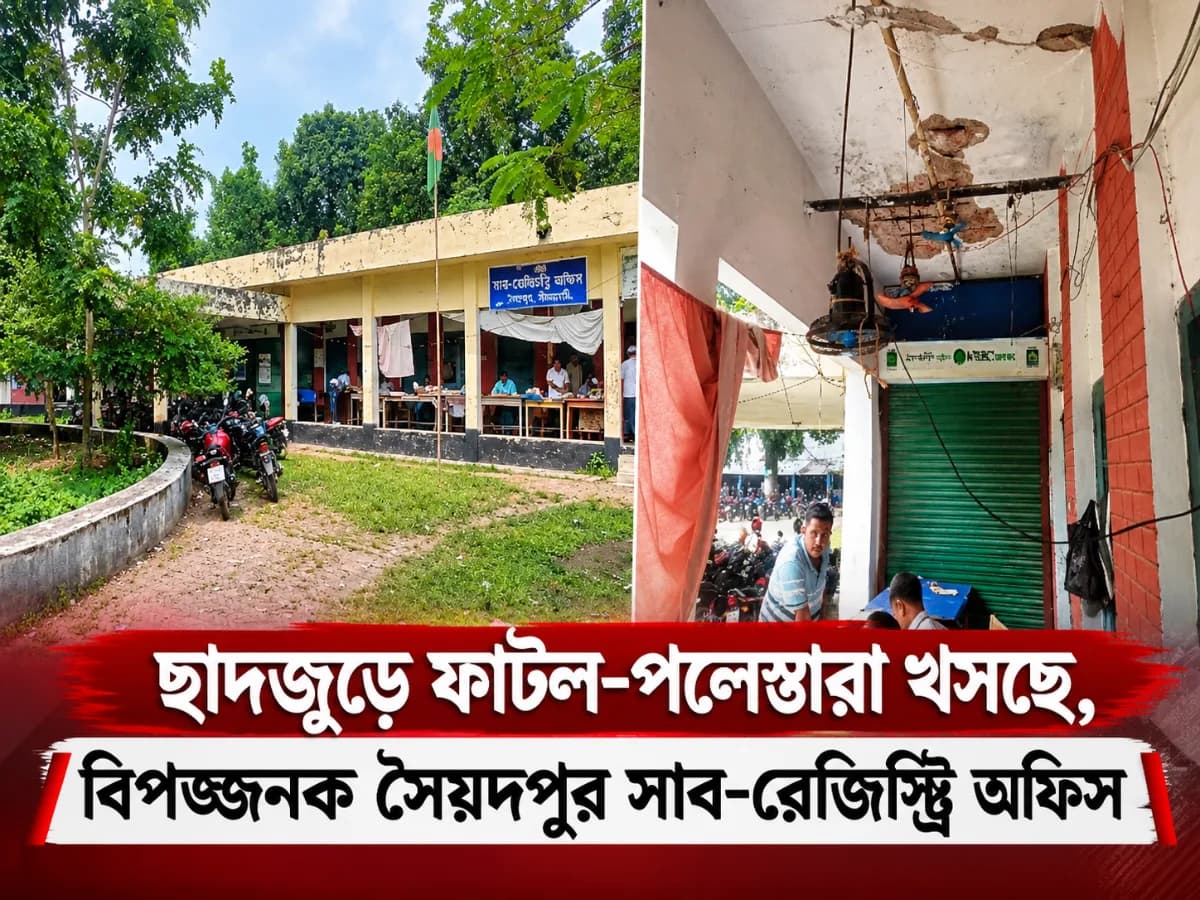 ছাদজুড়ে ফাটল-পলেস্তারা খসছে, বিপজ্জনক সৈয়দপুর সাব-রেজিস্ট্রি অফিস