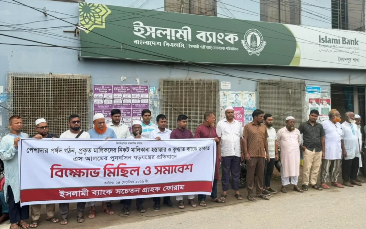 ছয় দফা দাবিতে সৈয়দপুরে ইসলামী ব্যাংক গ্রাহকদের বিক্ষোভ